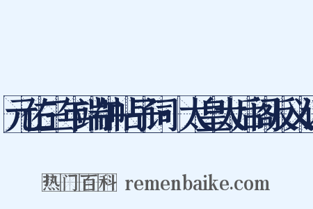 元佑三年端午帖子词·太皇太后阁反义词是什么意思的图片